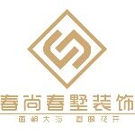 广东顺德春尚春墅装饰设计工程有限公司logo
