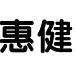 慧健光电logo