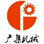 东莞广集机械科技有限公司