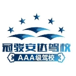 东莞市冠骏安达机动车驾驶员培训有限公司*招聘logo