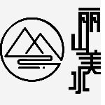 浙江丽山美水文旅产业发展有限公司logo