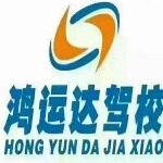 湖南通泰鸿运达驾驶员培训有限公司logo