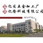 惠州市亿隆科技有限公司logo
