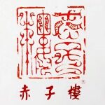 赤子楼（广州）茶文化有限公司logo