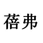 东莞蓓弗电子商务有限公司logo