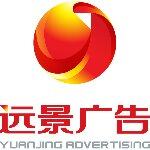 东莞市远景广告有限公司logo
