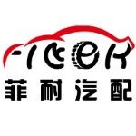 菲耐汽配招聘logo