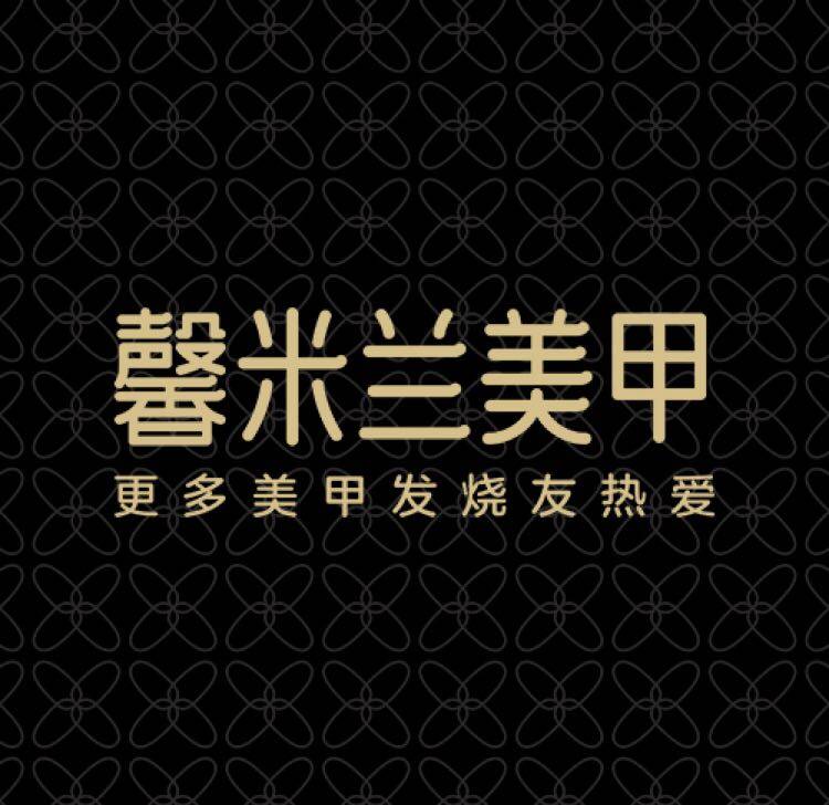 东莞市馨米兰美甲有限公司logo