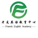 东莞市老友国教育咨询有限公司logo