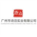 广州市诗泊实业有限公司logo
