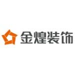 湖南省金煌精装建筑有限公司logo