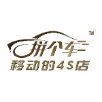 拼个车（广东）汽车销售有限公司招聘logo