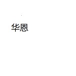 江门华恩贸易有限公司招聘logo
