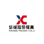 东莞市信诚精密模具有限公司
