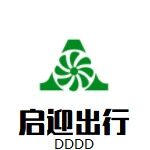 佛山市启迎汽车租赁有限公司logo