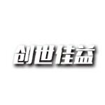 深圳市创世佳益电子科技有限公司logo