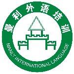 东莞市曼利外语培训有限公司logo