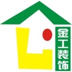 东莞市金工装饰工程有限公司黄江分公司logo