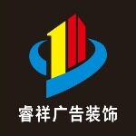 睿祥广告装饰工程有限公司logo