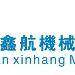鑫航机械logo