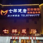 七祥健康足浴指压招聘logo