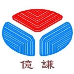 亿谦五金塑胶制品招聘logo