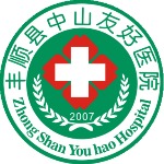 丰顺县中山友好医院招聘logo