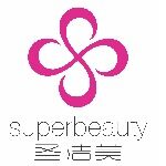 广东省圣洁美美容科技有限公司