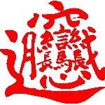 东莞市南城德才餐饮店logo