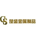 东莞市楚盛金属制品有限公司logo