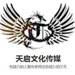 临沂天启文化传媒有限公司招聘logo