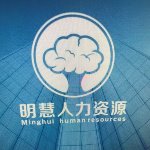 上海明慧劳务派遣有限公司