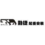 东莞勤捷起重安装有限公司logo