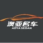 东莞市澳亚汽车销售服务有限公司logo