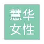 广州慧华服饰有限公司logo