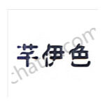 东莞市芊伊色服装有限公司logo
