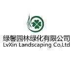东莞市绿馨园林绿化有限公司logo