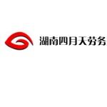 湖南四月天劳务服务有限公司logo