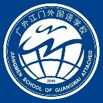 江门市新会区广外附设外国语学校logo