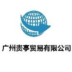 广州贵亭贸易有限公司logo