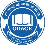 广东省继续教育协会logo
