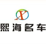 东莞市熙海汽车销售有限公司logo