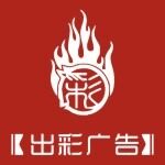 郑州出彩广告有限公司logo
