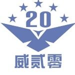 广州威贰零企业管理有限公司logo