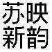 苏映新韵logo