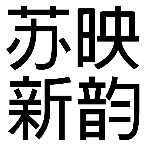 蘇州蘇映新韻影視文化傳媒有限公司招聘logo