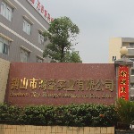 鹤山市鸿益实业有限公司