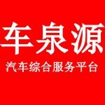 东莞市远程（车泉源）二手车鉴定评估有限公司logo