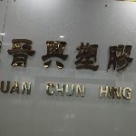 晋兴塑胶普工招聘