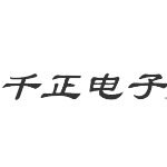 东莞市千正电子科技有限公司logo